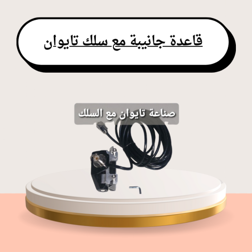 قاعدة جانيبة مع سلك تايوان