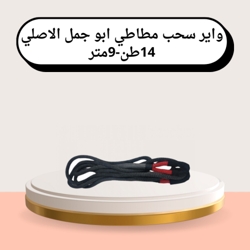 واير سحب مطاطي ابو جمل الاصلي 14طن-9متر