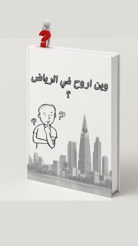 وين اروح في الرياض ؟ (كتاب )