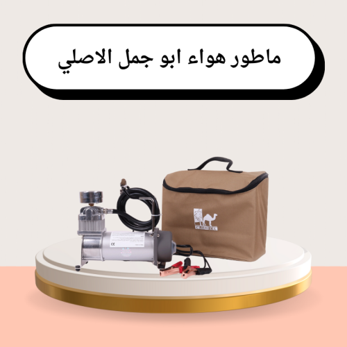 ماطور هواء ابو جمل الاصلي متحرك لي قصير سلك طويل
