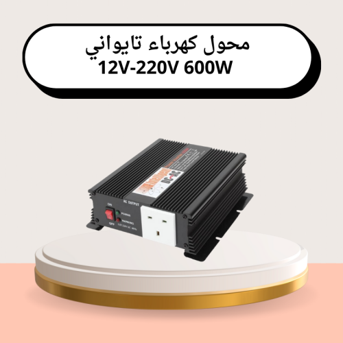 محول كهرباء تايواني 12V-220V 600W