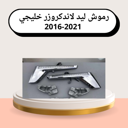 رموش ليد لاندكروزر خليجي 2016-2021