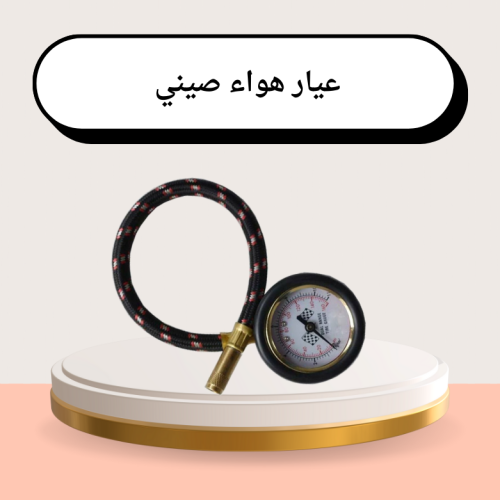 عيار هواء صيني