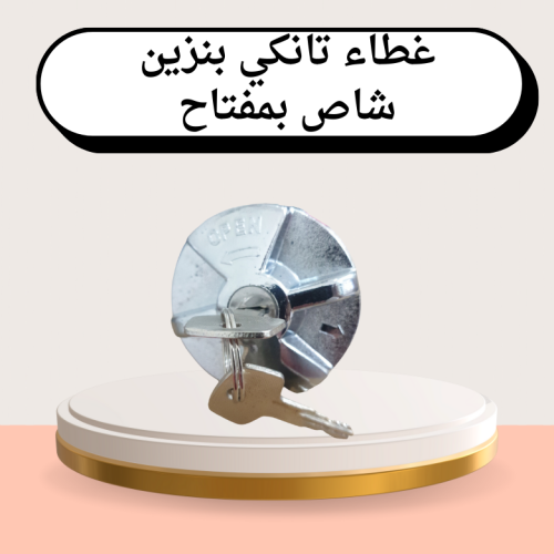 غطاء تانكي بنزين شاص بمفتاح