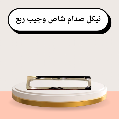 نيكل صدام شاص