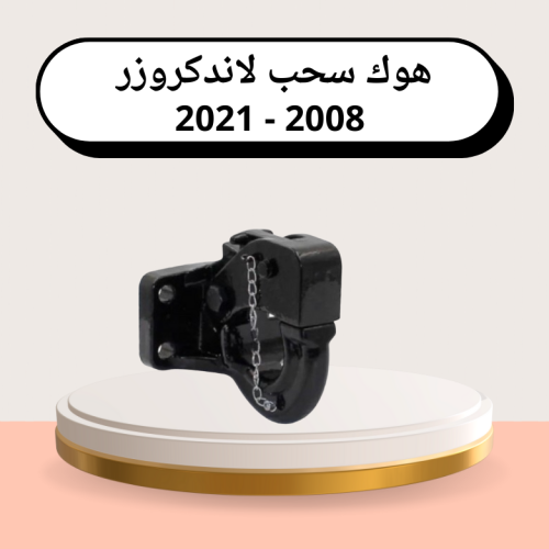 هوك سحب لاندكروزر 2008 - 2021