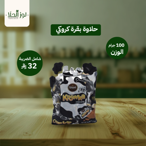 حلاوة بقرة كروكي