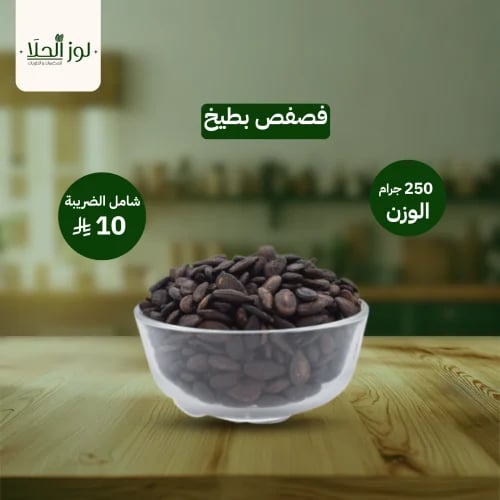 فصفص بطيخ