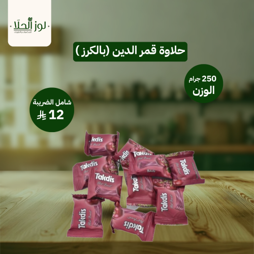 حلاوة قمرالدين (بالكرز )