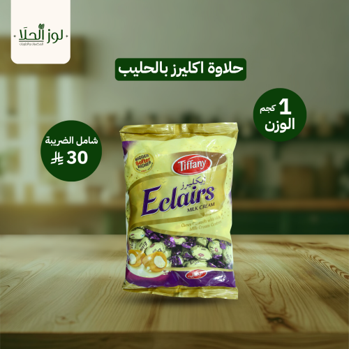حلاوة اكليرز بالحليب 1كج