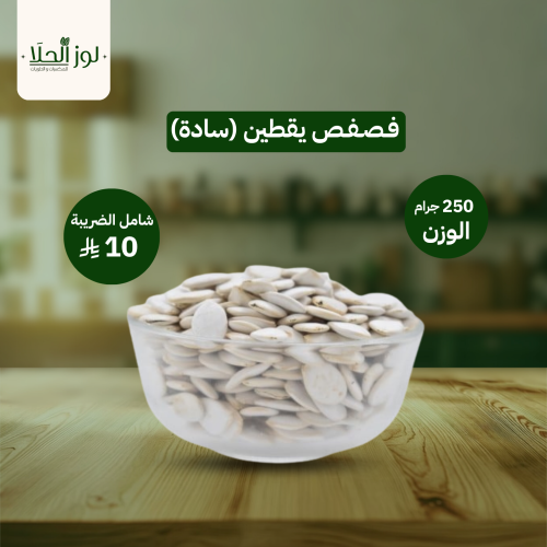 فصفص يقطين (سادة)