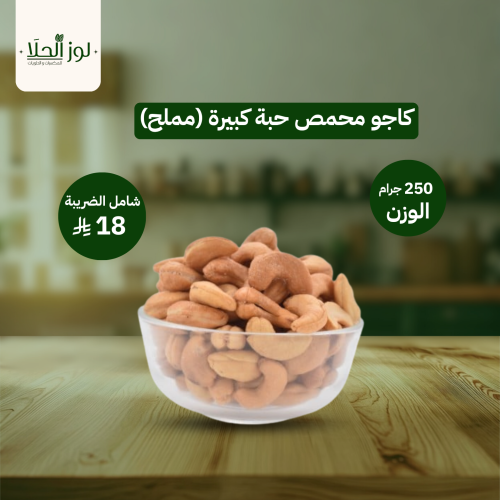 كاجو محمص حبة كبيرة (مملح)