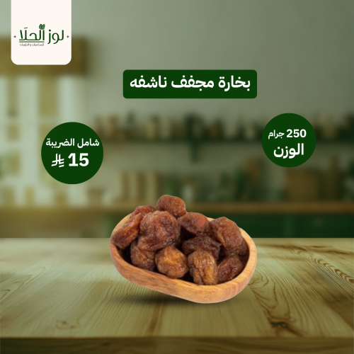 بخارة مجفف ناشفه