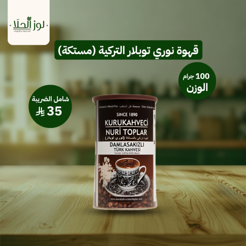 قهوة نوري توبلار التركية ( مستكة)