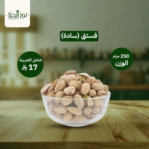 فستق (سادة)