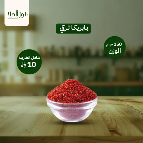 بابريكا تركي
