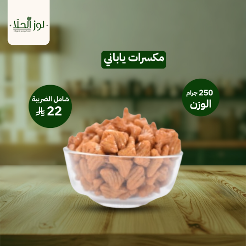 مكسرات ياباني