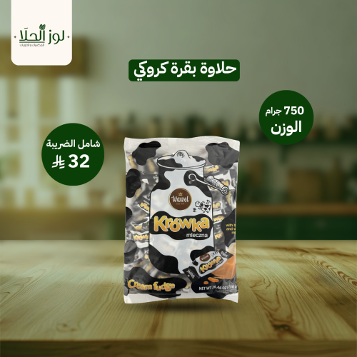 حلاوة بقرة كروكي 750جم