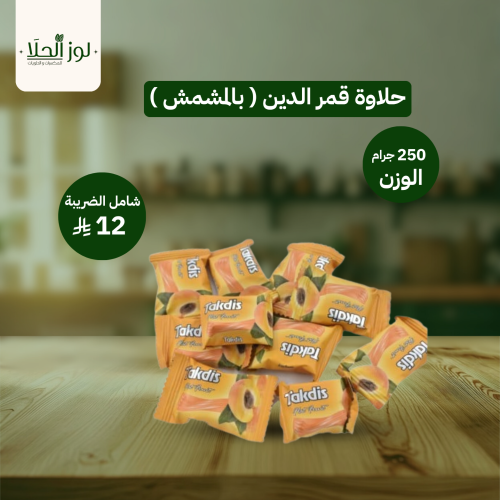 حلاوة قمرالدين ( بالمشمش )