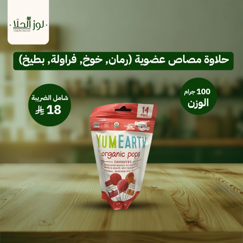 حلاوة مصاص عضوية (رمان, خوخ, فراولة, بطيخ)