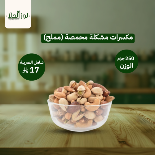 مكسرات مشكلة محمصة (مملح)
