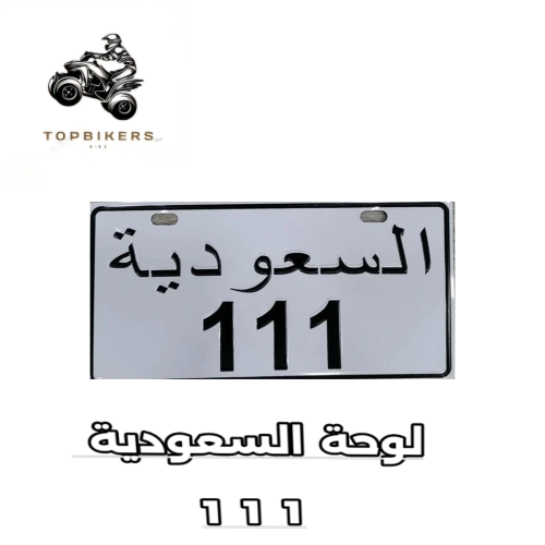 لوحة السعودية 1 1 1