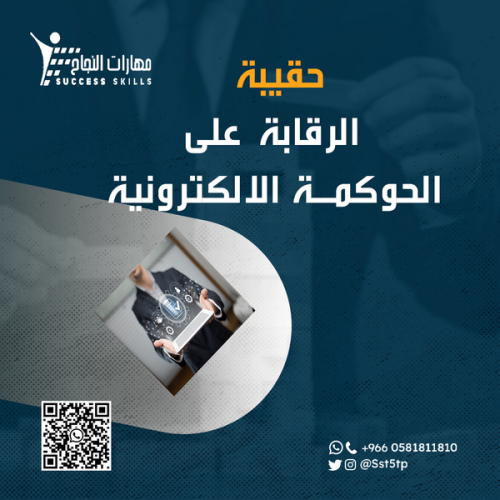 الرقابة على الحوكمة الالكترونية