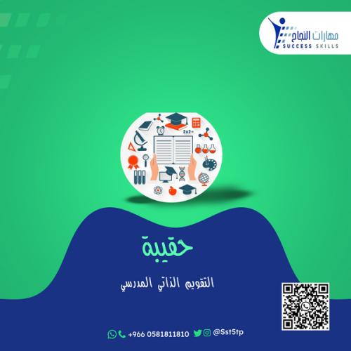 التقويم الذاتي المدرسي