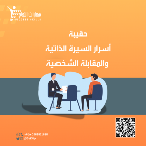 أسرار السيرة الذاتية والمقابلة الشخصية