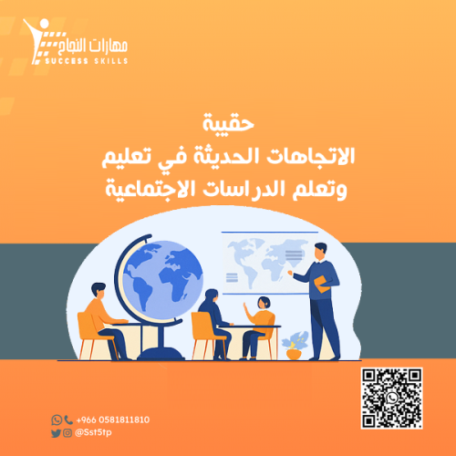 الاتجاهات الحديثة في تعليم وتعلم الدراسات الاجتماع...