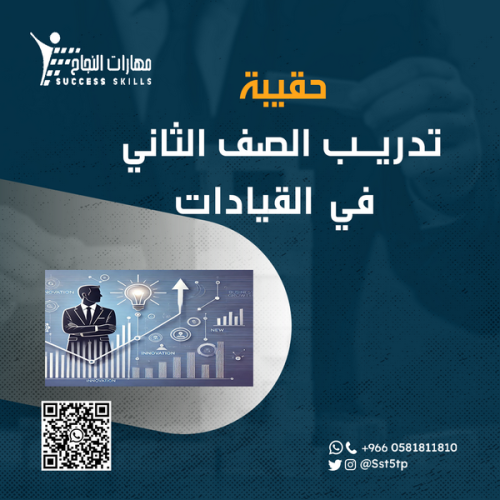 تدريب الصف الثاني في القيادات