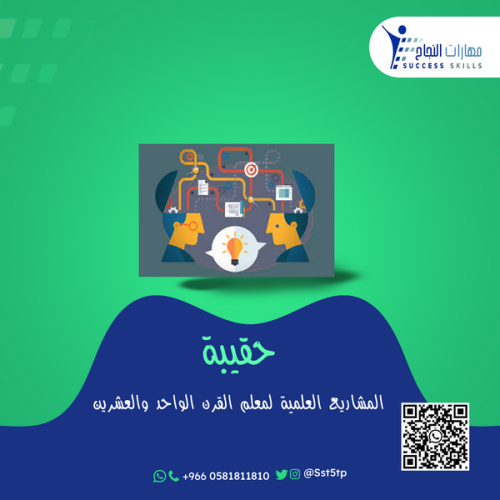 المشاريع العلمية لمعلم القرن الواحد والعشرين