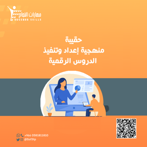 منهجية إعداد وتنفيذ الدروس الرقمية