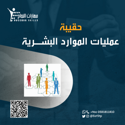 عمليات الموارد البشرية