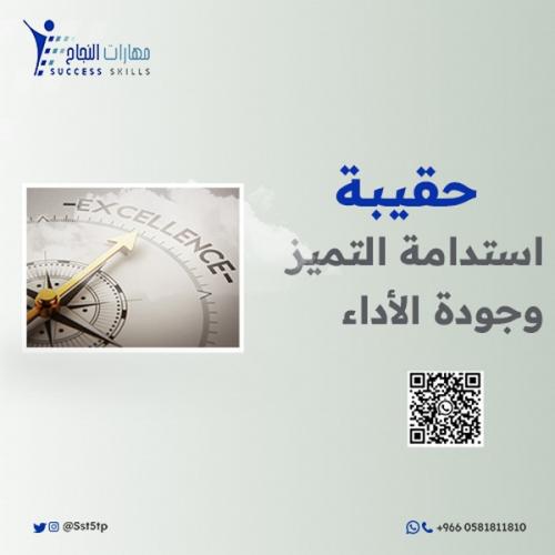 استدامة التميز وجودة الأداء
