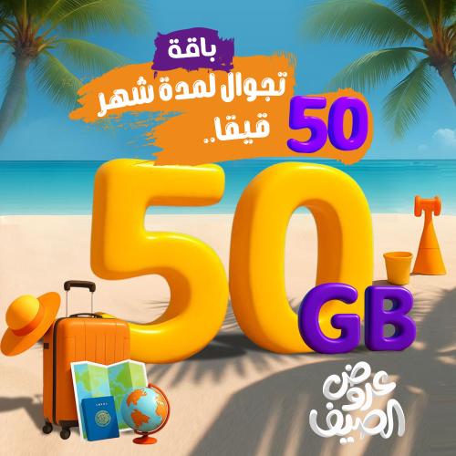 50 قيقا تجوال لمدة شهر
