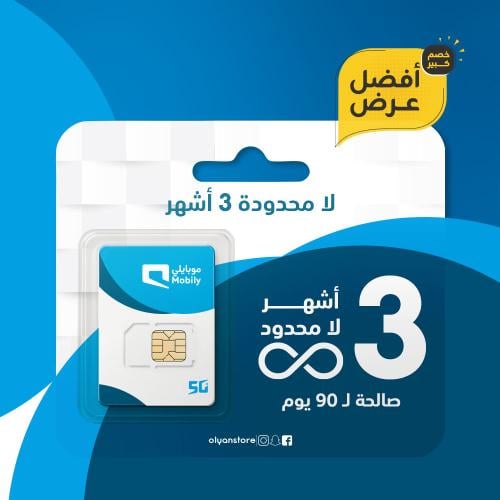 لا محدود 3 أشهر موبايلي