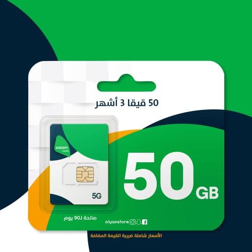 سلام 50 قيقا | 90 يوم