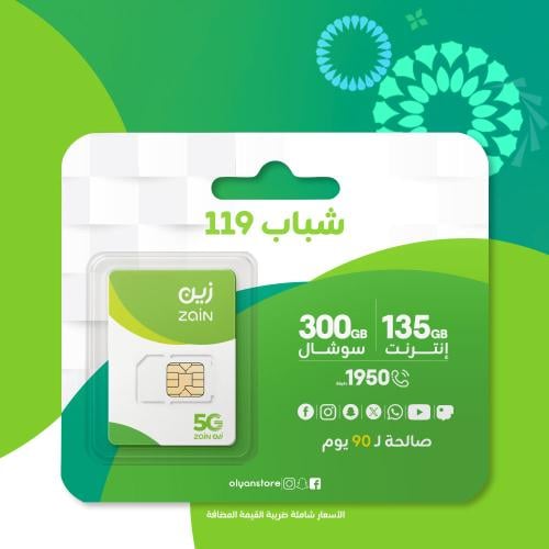 زين شباب 119 لمدة 90 يوم