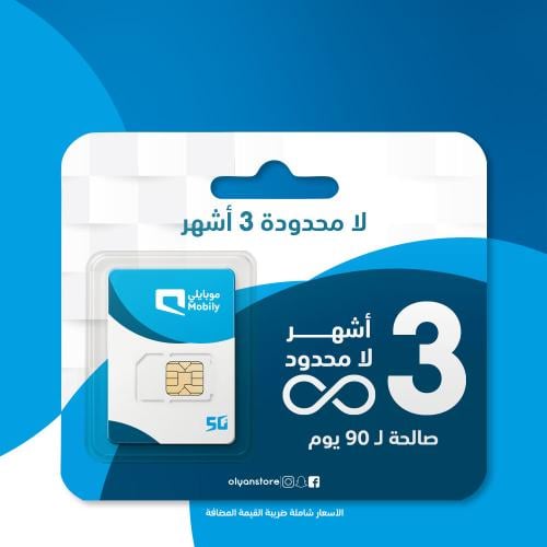 لا محدود 3 أشهر موبايلي