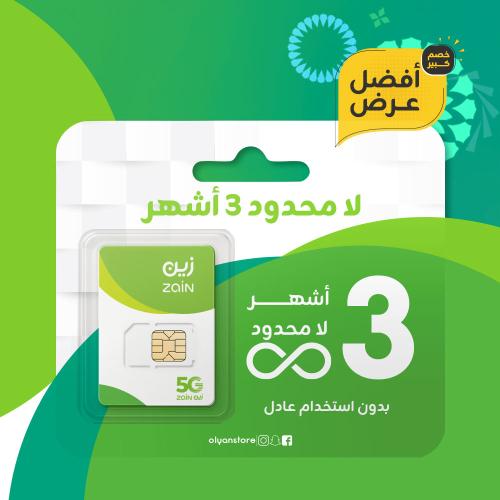 زين لا محدود 3 أشهر