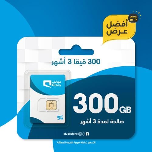 300 قيقا موبايلي 3 أشهر