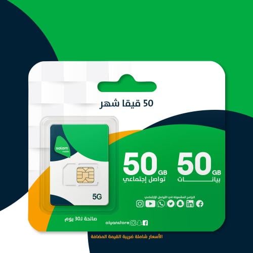 سلام 50 قيقا | 30 يوم