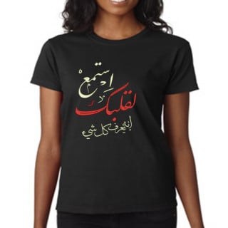 تي شيرت مطرز (استمع لقلبك إنه يعرف كل شيء)