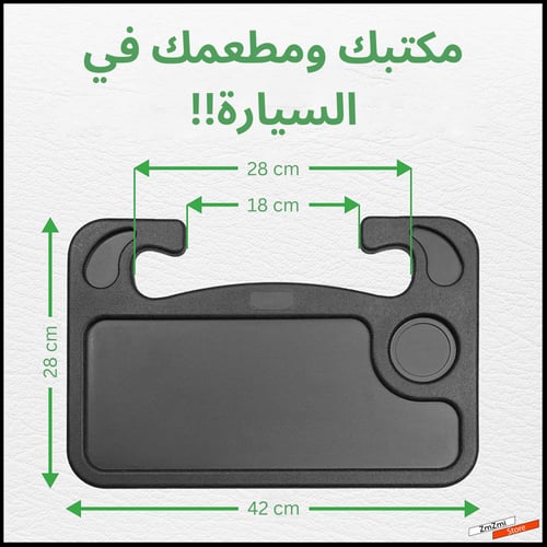 طاولة السيارة