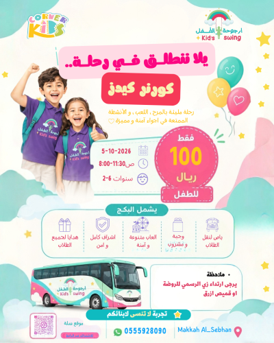 رحلة كيدز كورنر