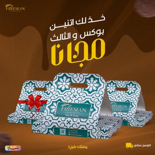 2بوكس فريزيان+ بوكس هدية