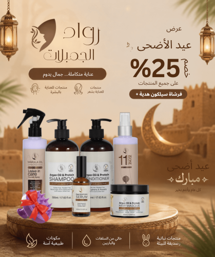 مجموعة بايو هير المتكاملة بزيت الارجان