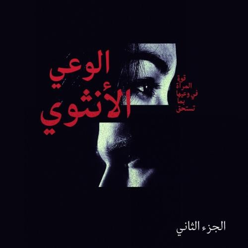 الوعي الأنثوي ( الجزء الثاني)