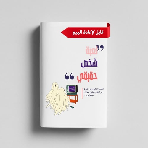 لعبة شخص حقيقي